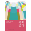 2023 속회공과