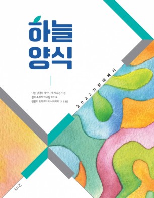 2023 가정예배서-하늘양식