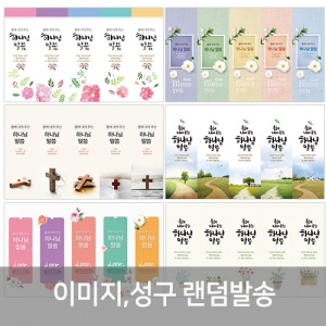 400 올해 내게주신 말씀갈피(인쇄용, 검정)